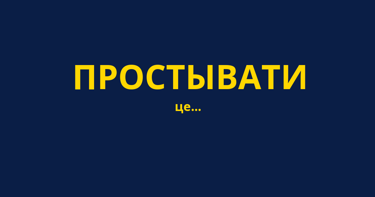 ПРОСТЫВАТИ
