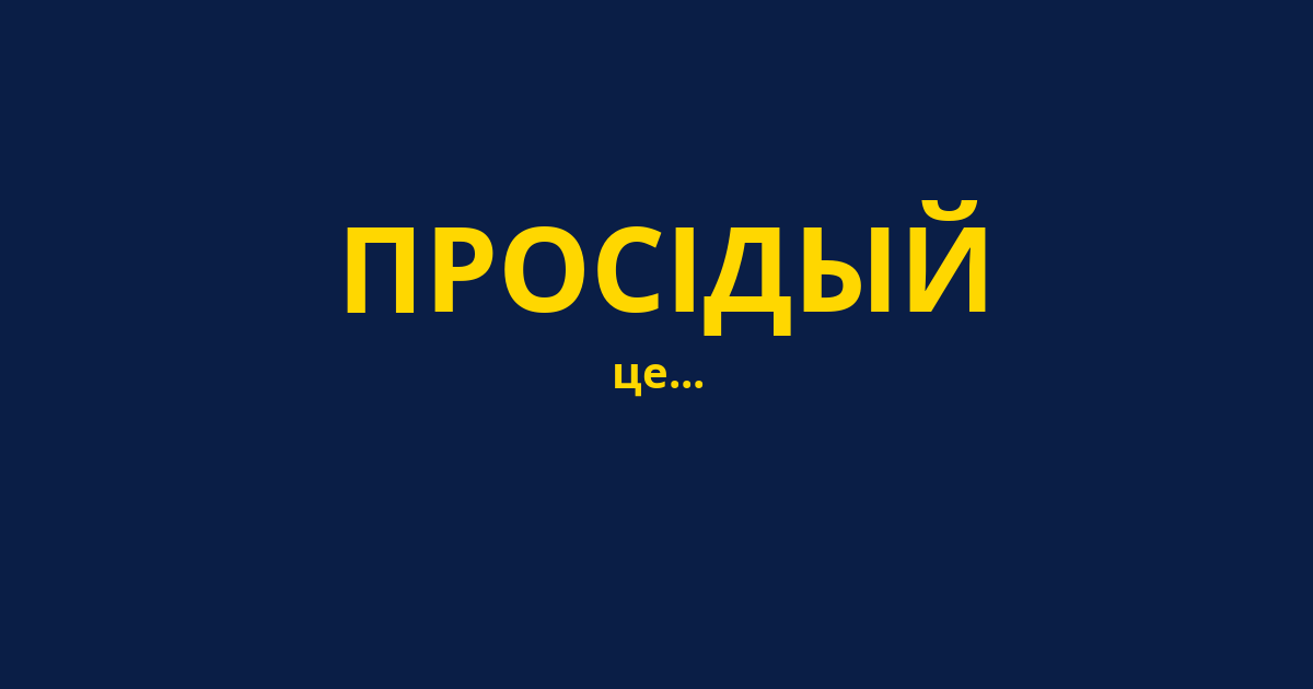 ПРОСІДЫЙ