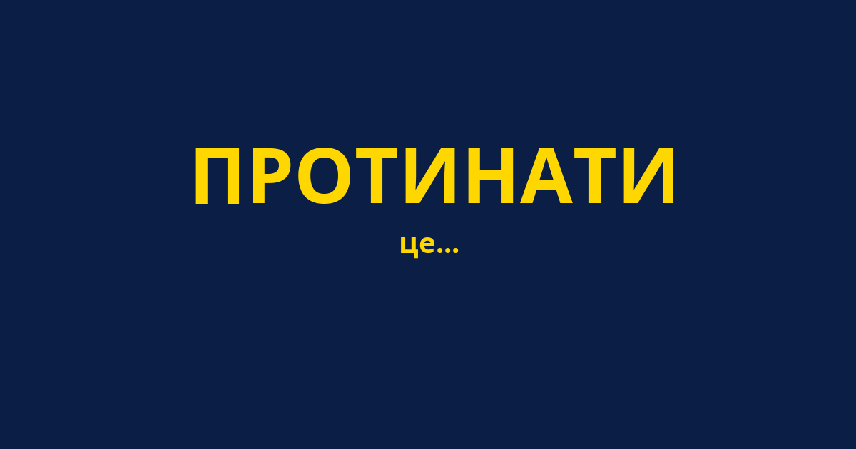 ПРОТИНАТИ