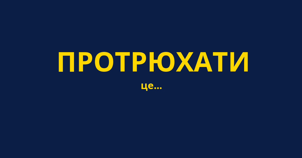 ПРОТРЮХАТИ