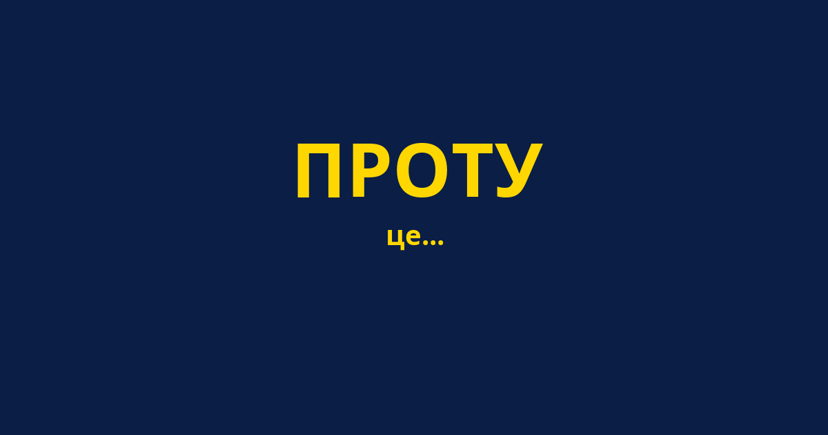 ПРОТУ