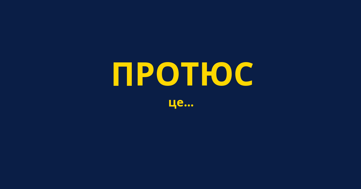 ПРОТЮС