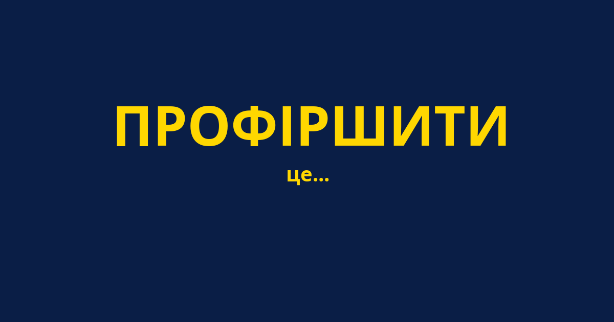 ПРОФІРШИТИ