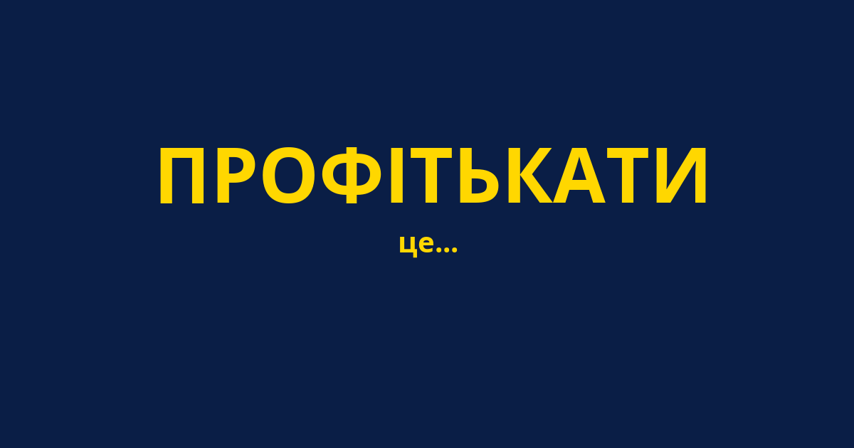 ПРОФІТЬКАТИ