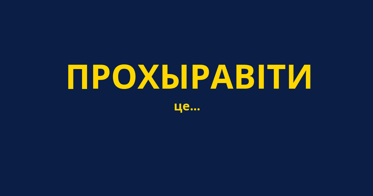 ПРОХЫРАВІТИ