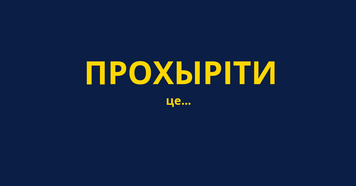 ПРОХЫРІТИ