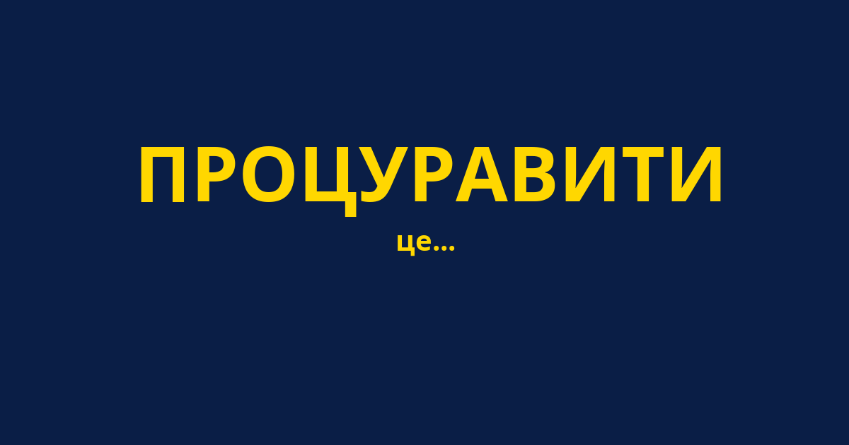 ПРОЦУРАВИТИ