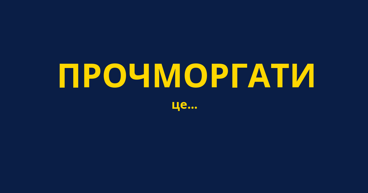 ПРОЧМОРГАТИ