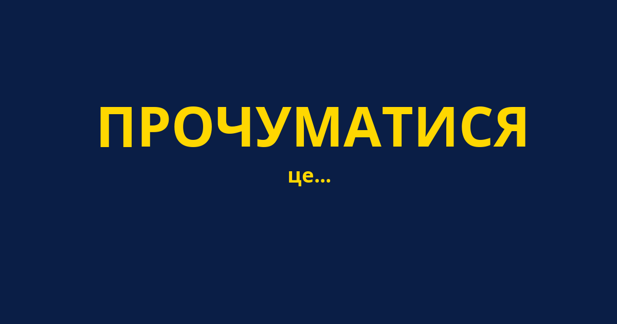 ПРОЧУМАТИСЯ