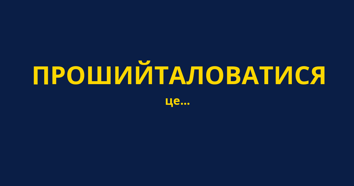 ПРОШИЙТАЛОВАТИСЯ