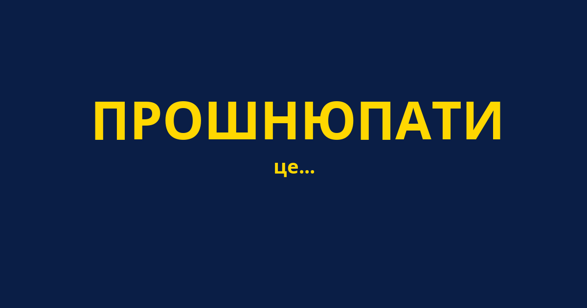 ПРОШНЮПАТИ