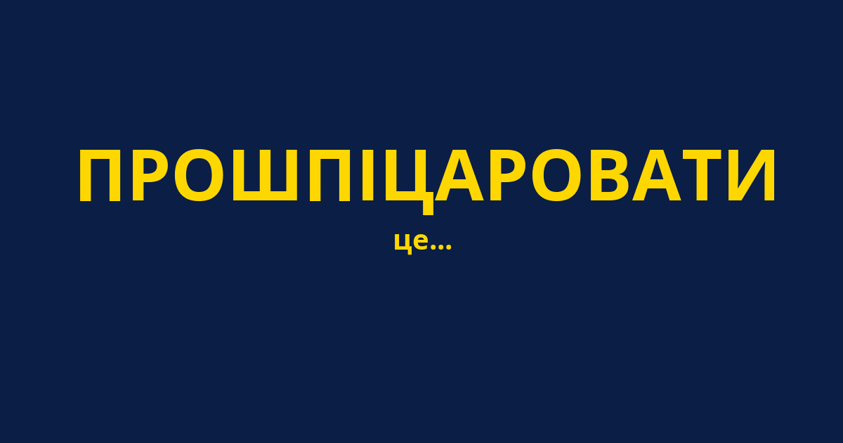 ПРОШПІЦАРОВАТИ