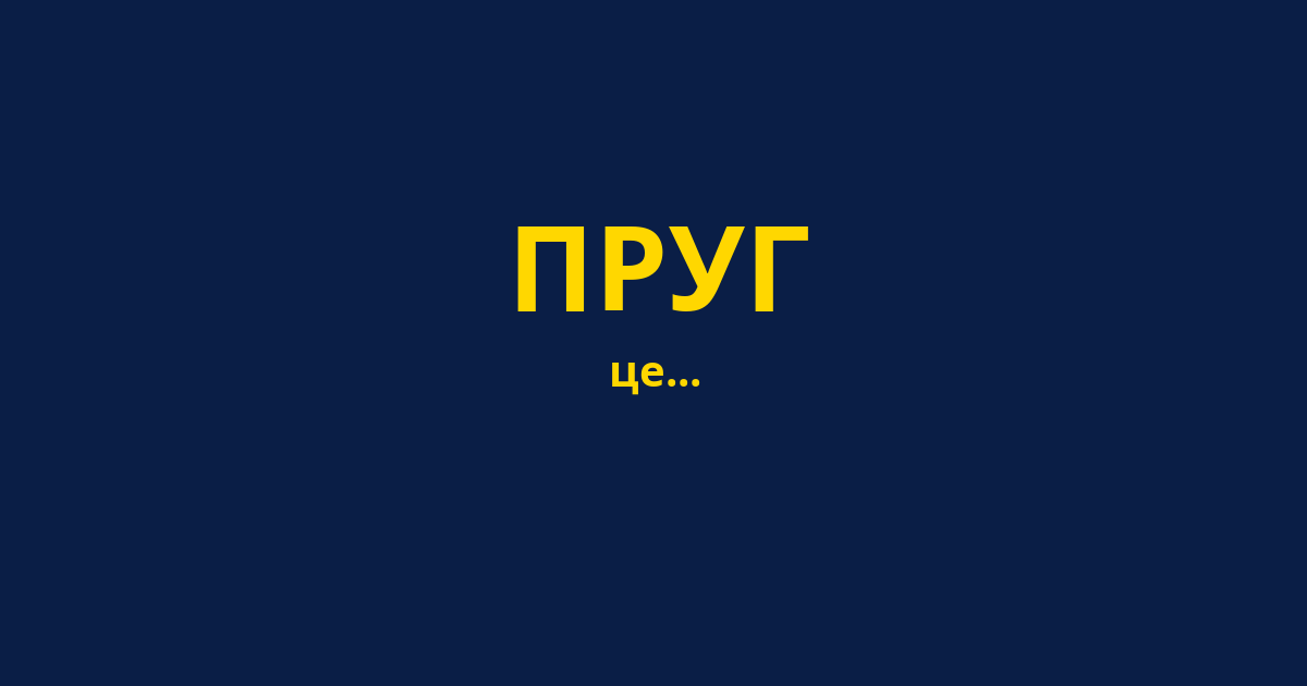 ПРУГ
