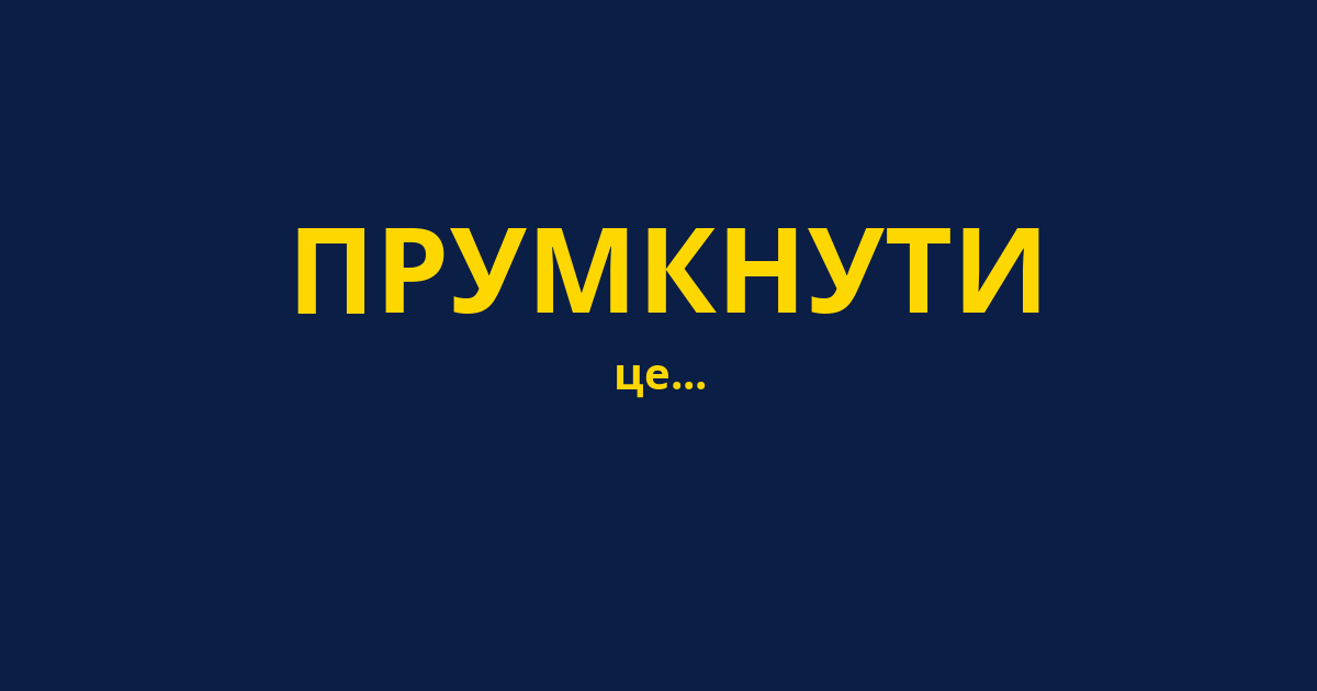 ПРУМКНУТИ