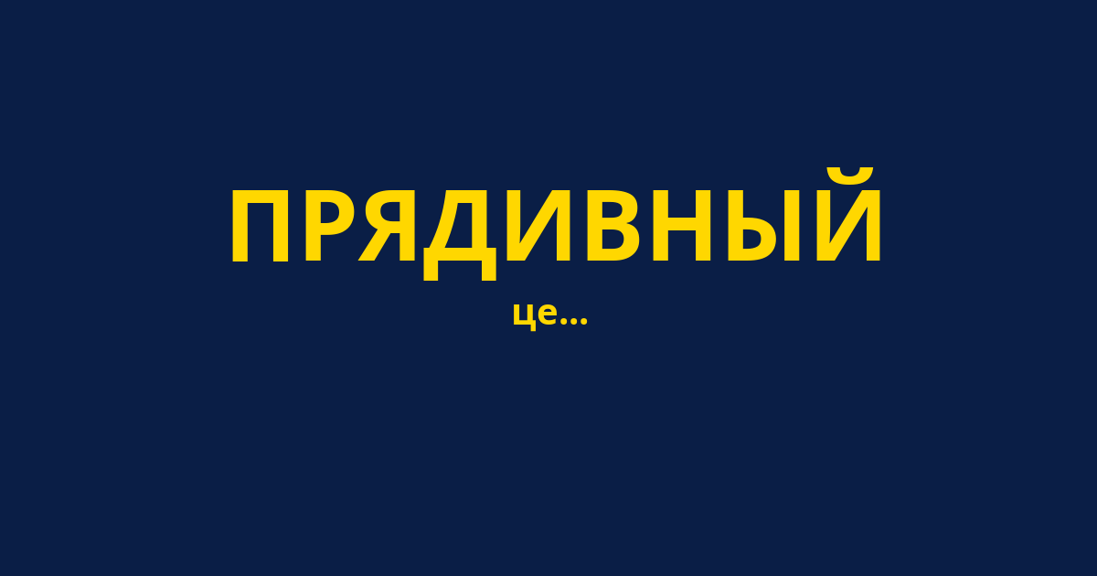 ПРЯДИВНЫЙ