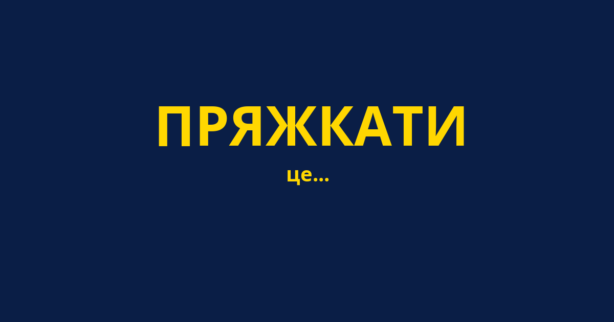 ПРЯЖКАТИ