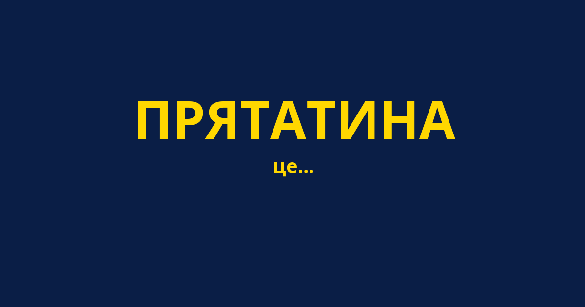 ПРЯТАТИНА