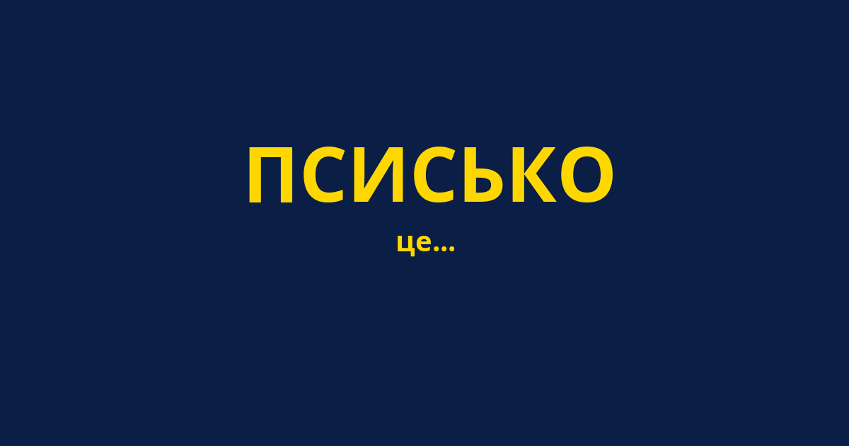 ПСИСЬКО