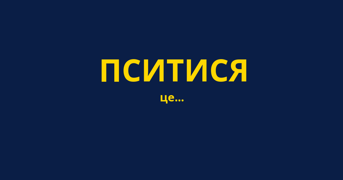 ПСИТИСЯ