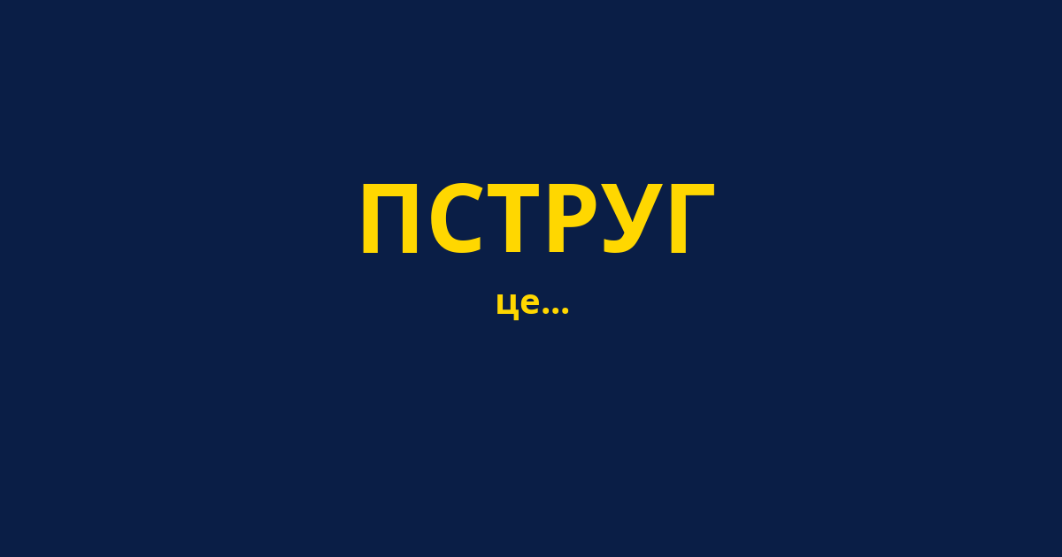 ПСТРУГ