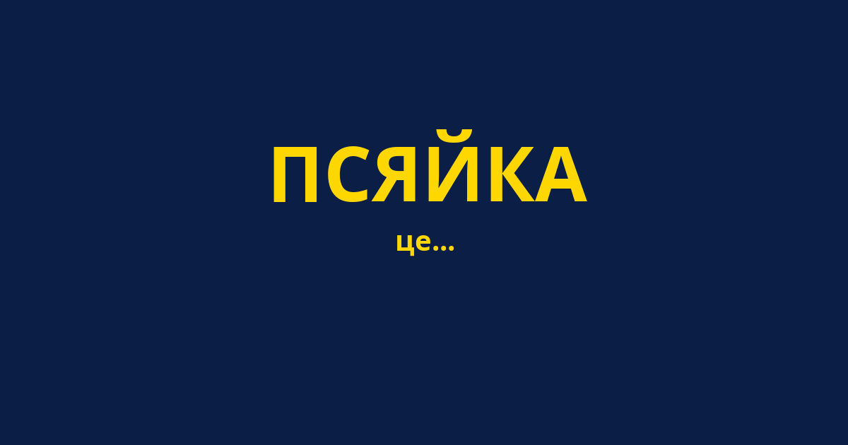 ПСЯЙКА