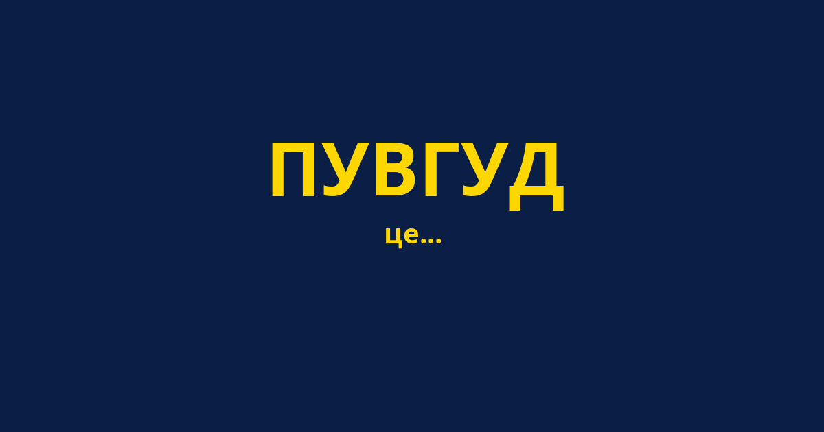 ПУВГУД
