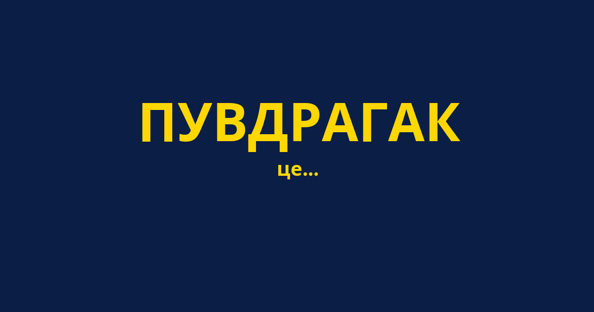 ПУВДРАГАК