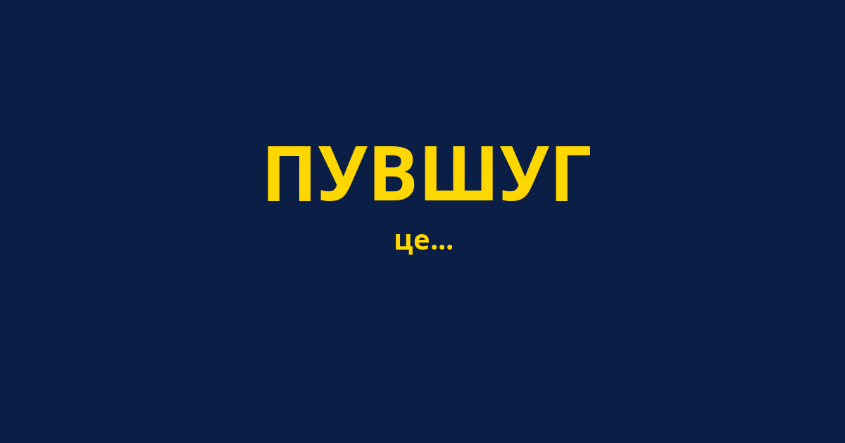 ПУВШУГ