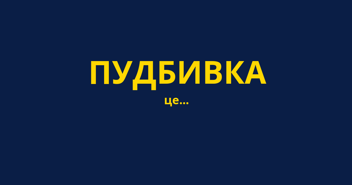 ПУДБИВКА