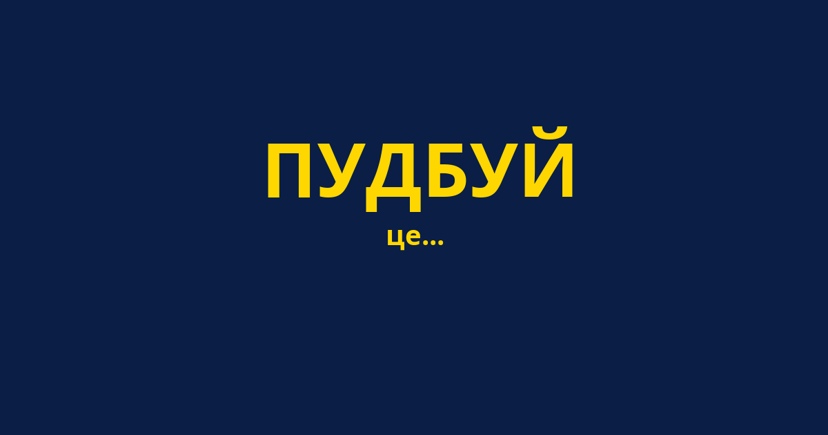 ПУДБУЙ