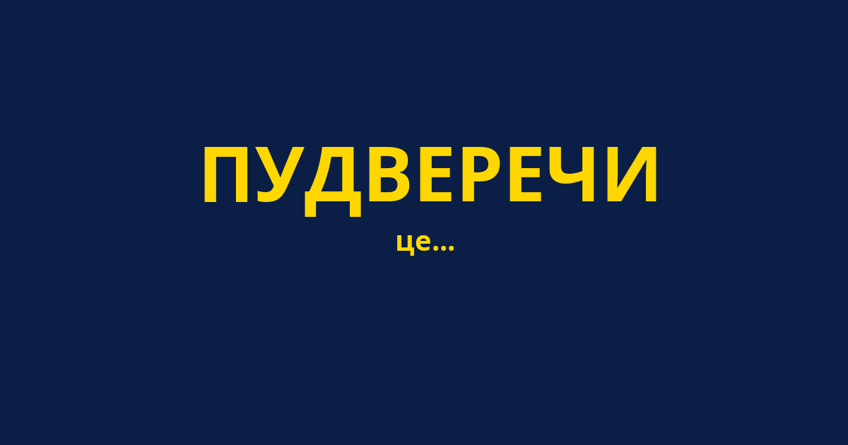 ПУДВЕРЕЧИ
