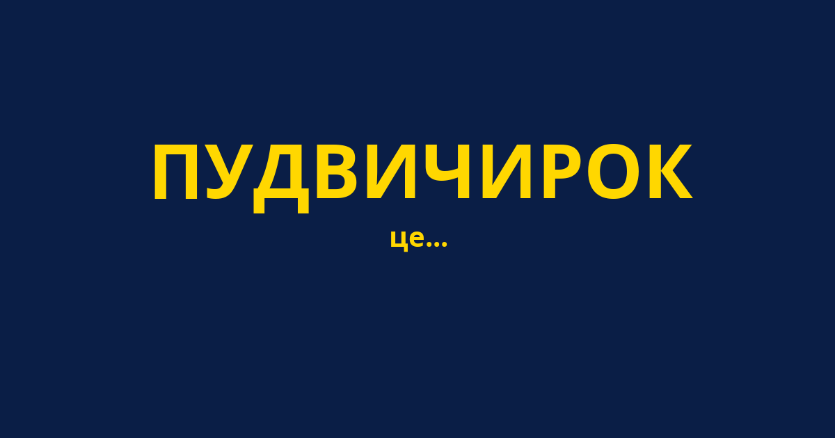 ПУДВИЧИРОК