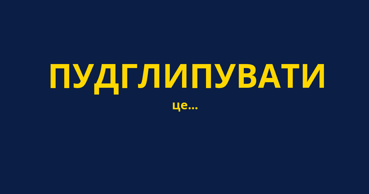 ПУДГЛИПУВАТИ