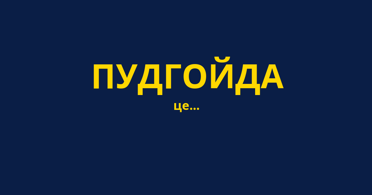 ПУДГОЙДА