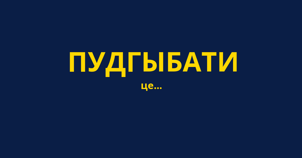 ПУДГЫБАТИ