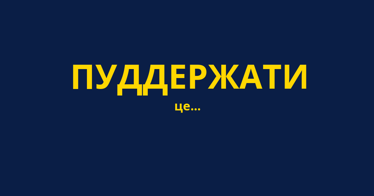 ПУДДЕРЖАТИ