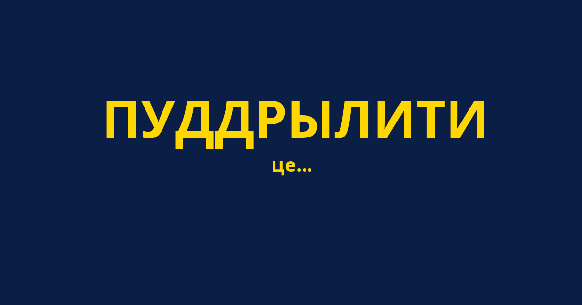 ПУДДРЫЛИТИ