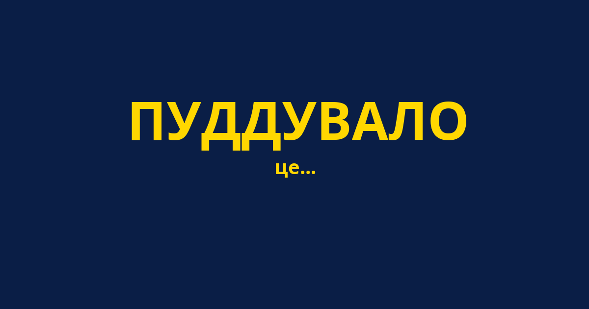ПУДДУВАЛО