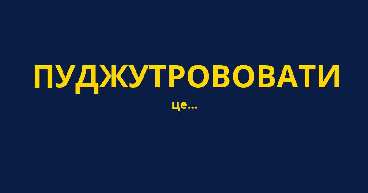 ПУДЖУТРОВОВАТИ