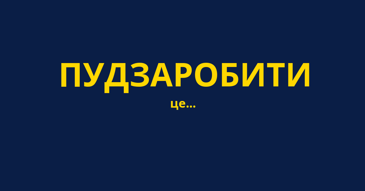 ПУДЗАРОБИТИ