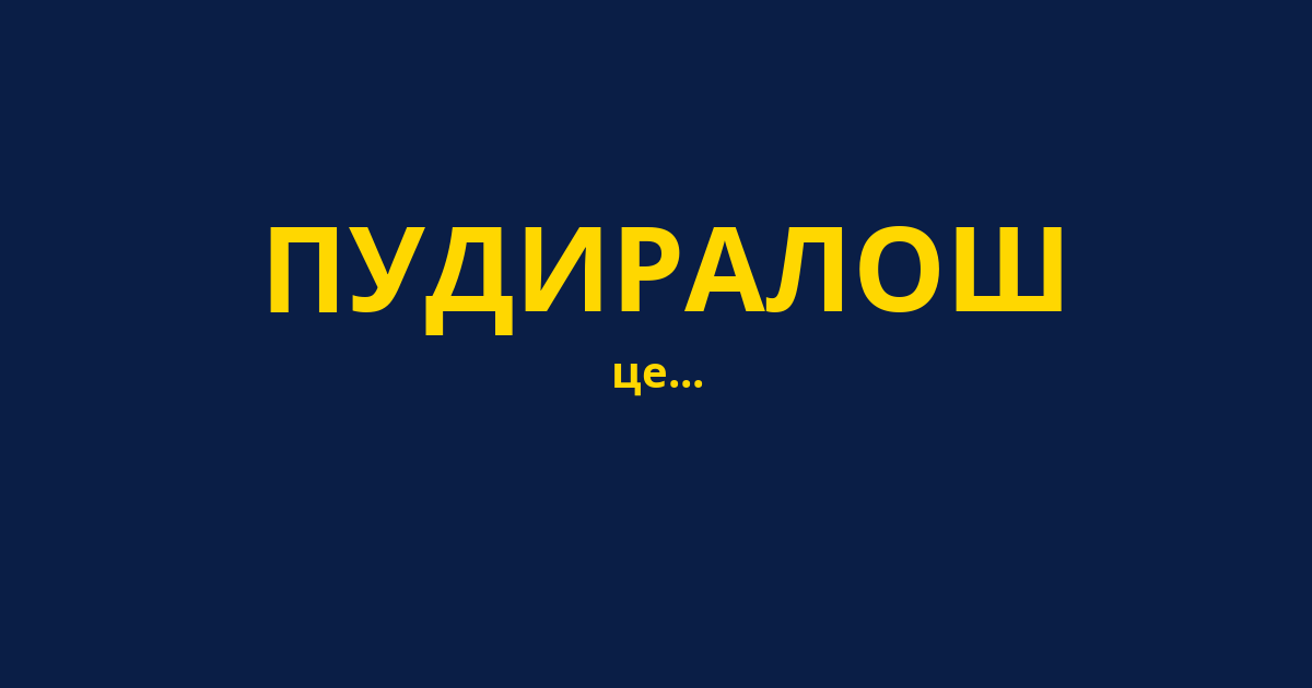 ПУДИРАЛОШ