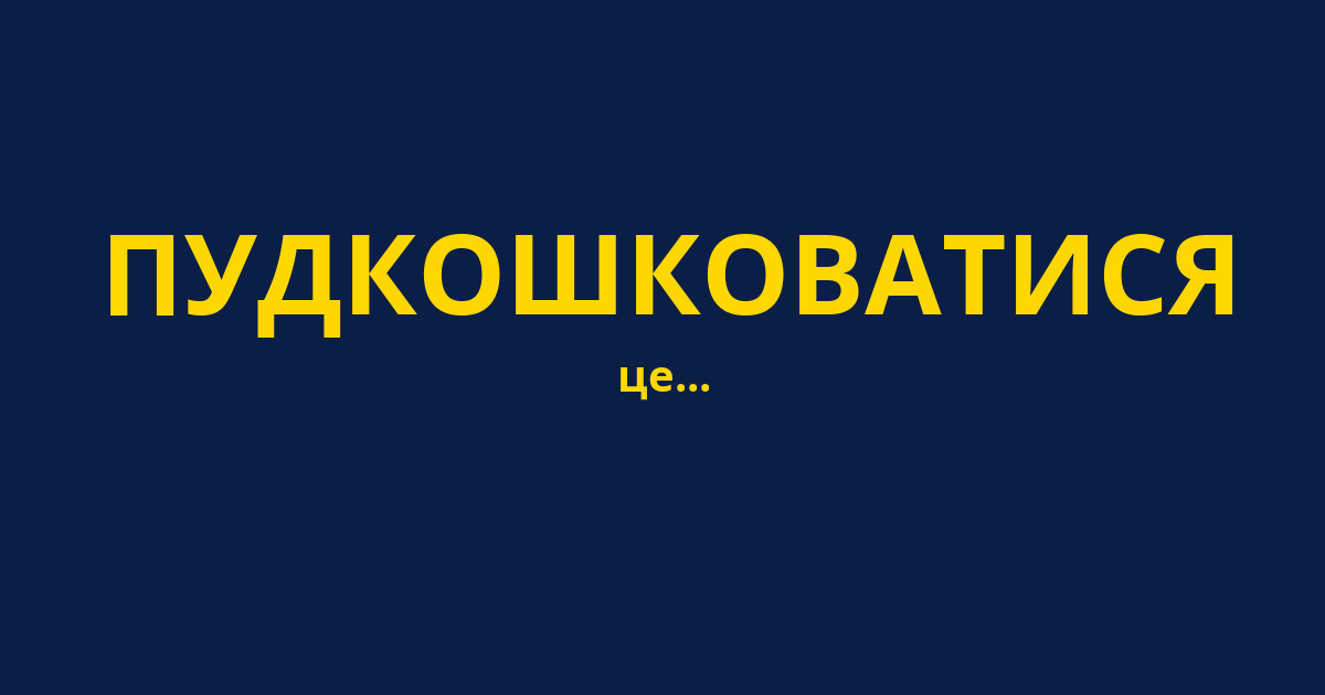 ПУДКОШКОВАТИСЯ