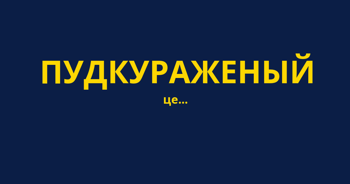 ПУДКУРАЖЕНЫЙ