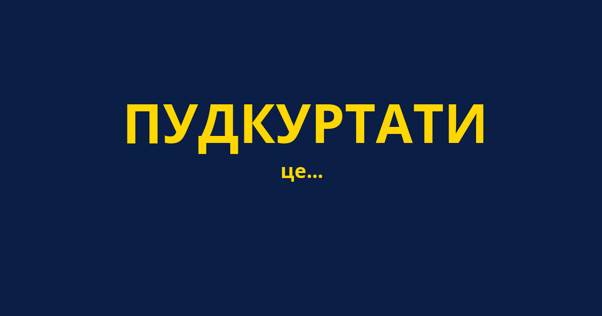 ПУДКУРТАТИ