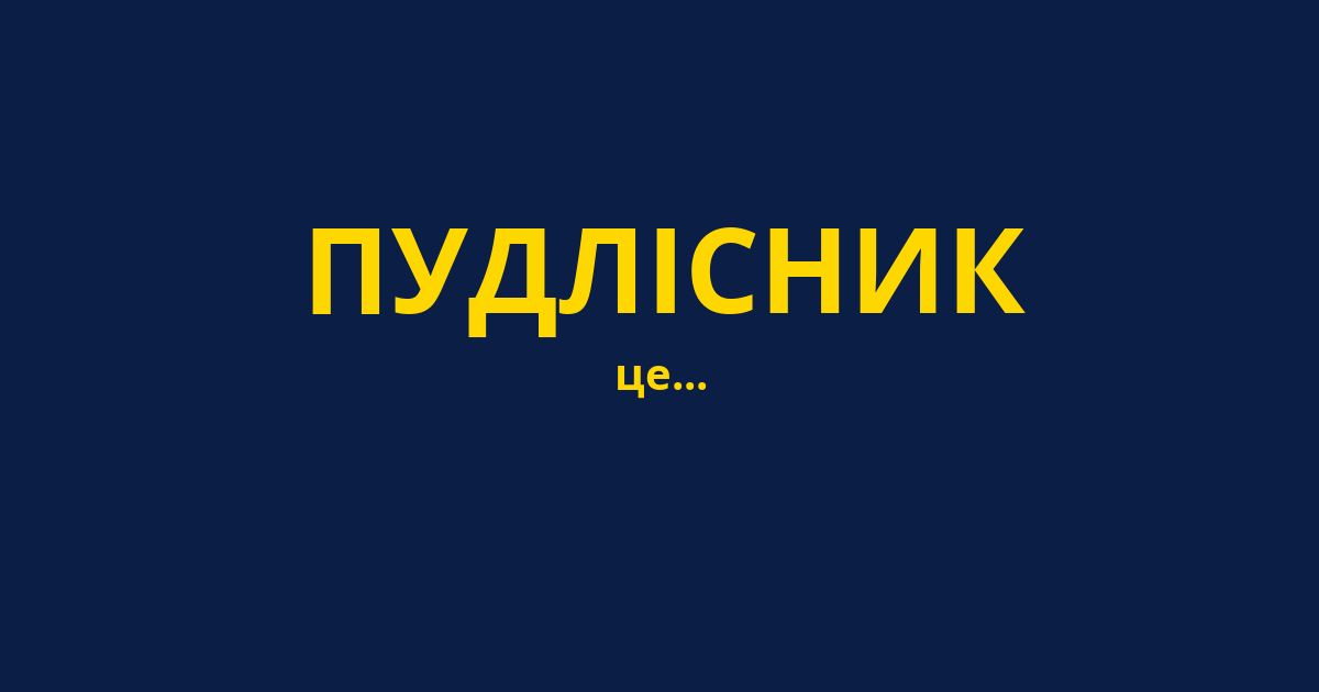 ПУДЛІСНИК