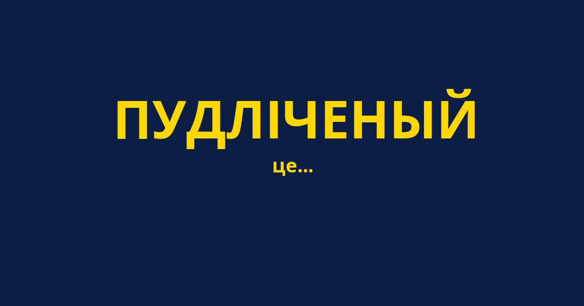 ПУДЛІЧЕНЫЙ