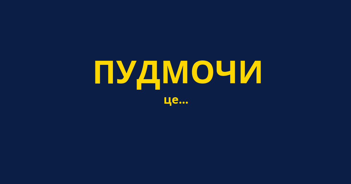 ПУДМОЧИ