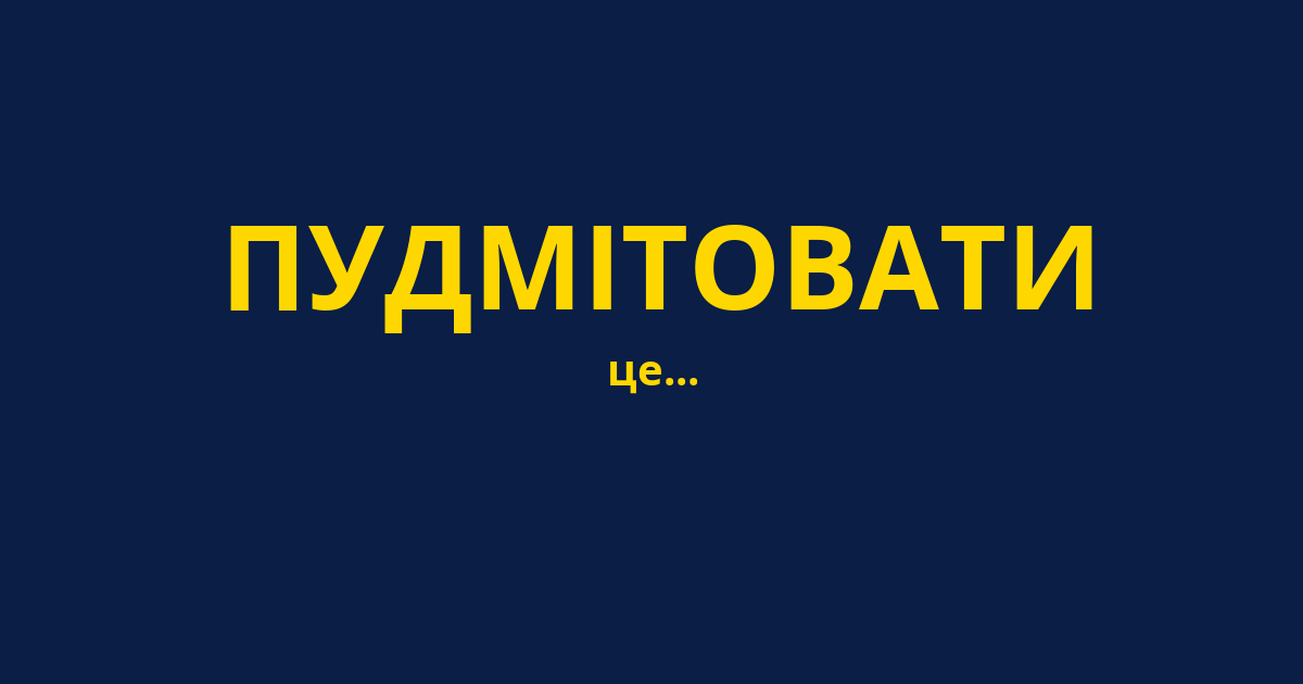 ПУДМІТОВАТИ
