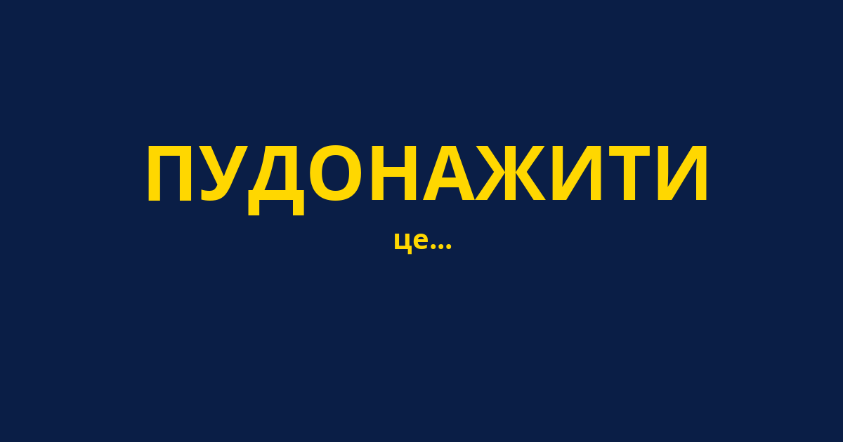 ПУДОНАЖИТИ