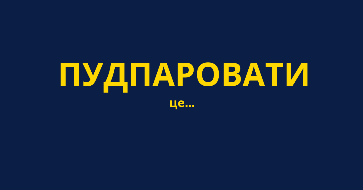 ПУДПАРОВАТИ